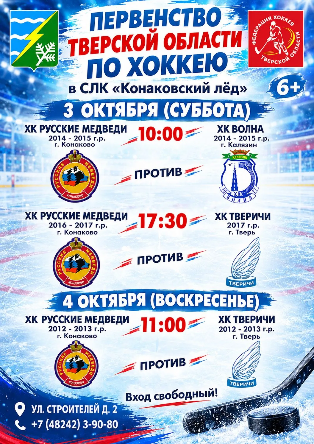 🏒 ПЕРВЕНСТВО ТВЕРСКОЙ ОБЛАСТИ ПО ХОККЕЮ! 🏒Приглашаем на захватывающие матчи в СЛК «Ко...