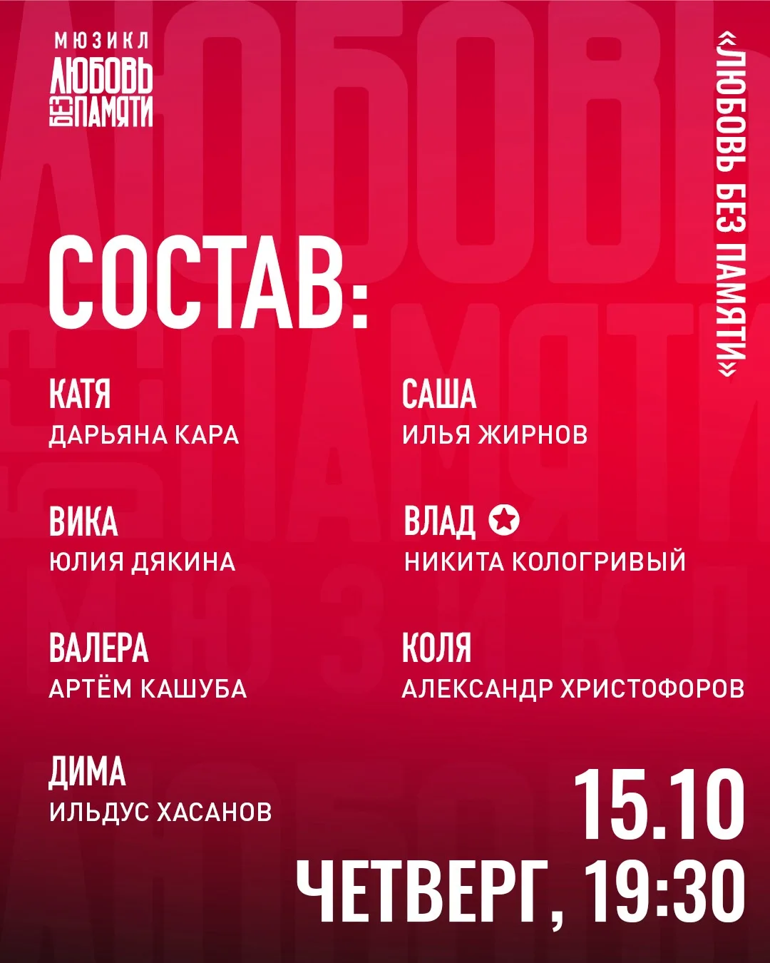 Состав актеров, который выйдет сегодня на сцену мюзикла «Любовь без памяти» ❤️