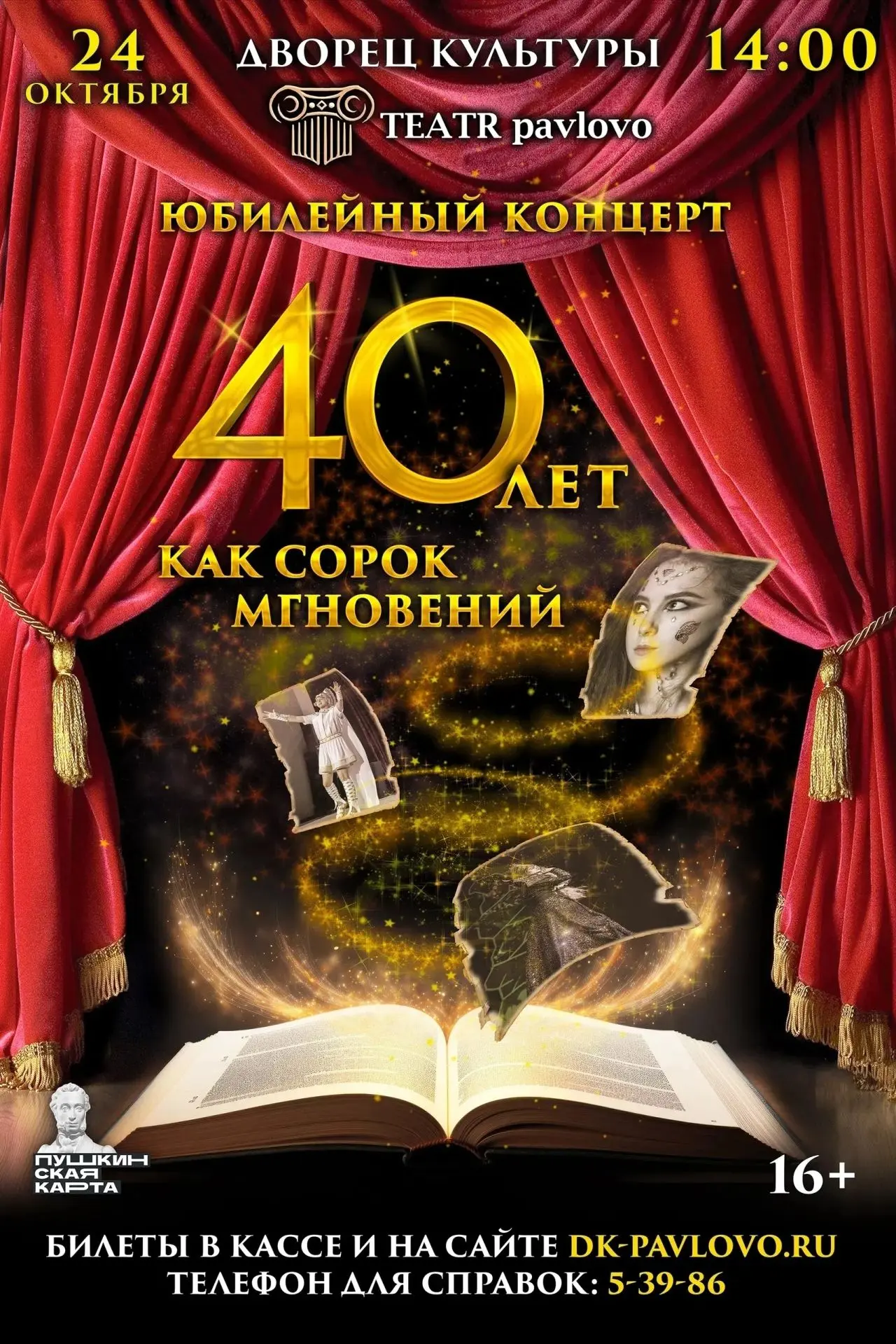 🔔40 лет – 40 мгновений театральной магии