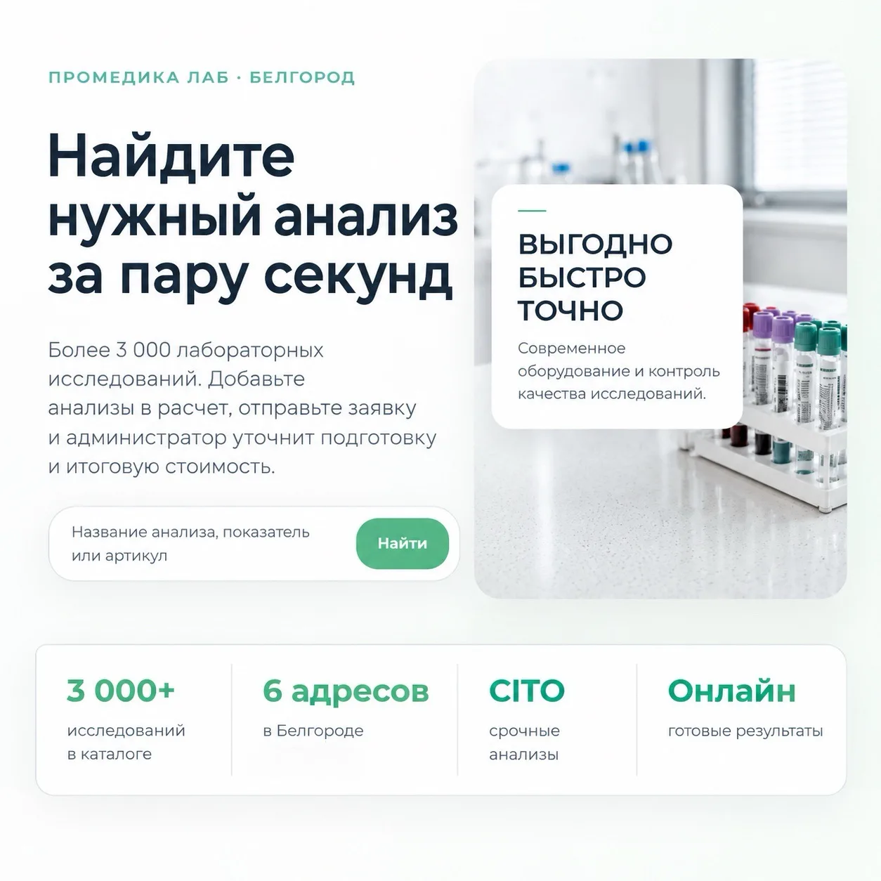 ПРОМЕДИКА ЛАБ · БЕЛГОРОД