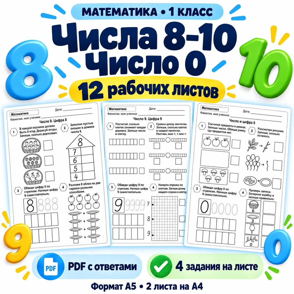 Математика. 1 класс. Числа 8–10 и число 0.