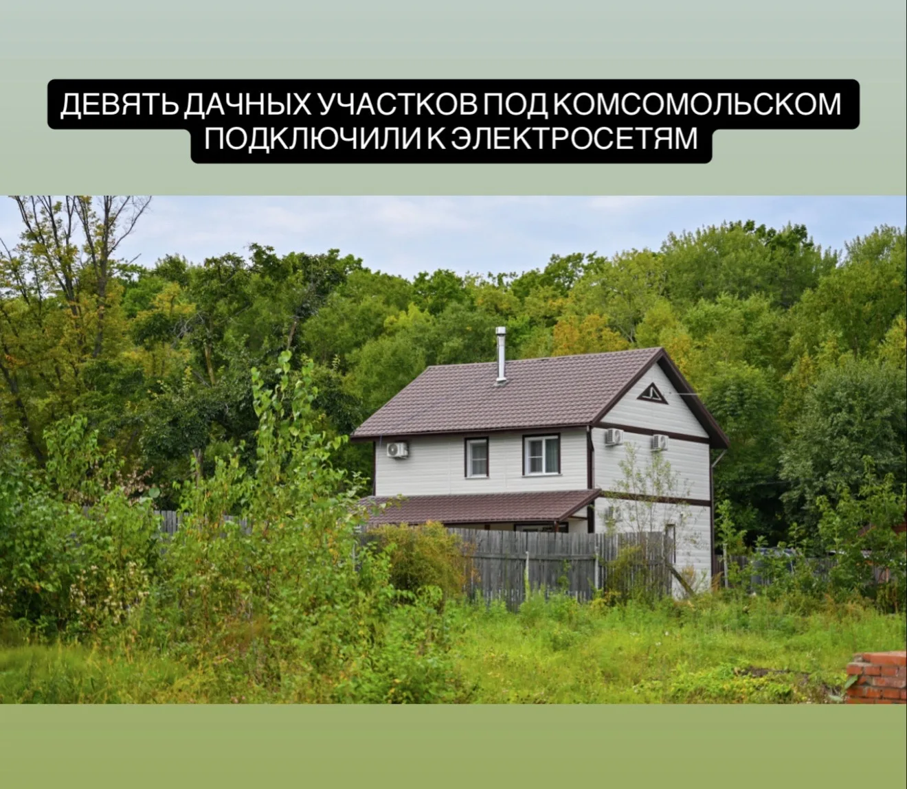 Девять дачных участков в Хабаровском крае подключили к электричеству после вмешательств...