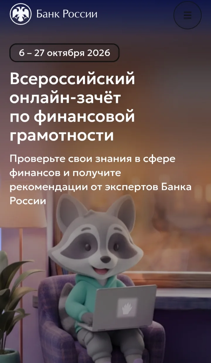 Анонс Всероссийского онлайн-зачета по финансовой грамотности