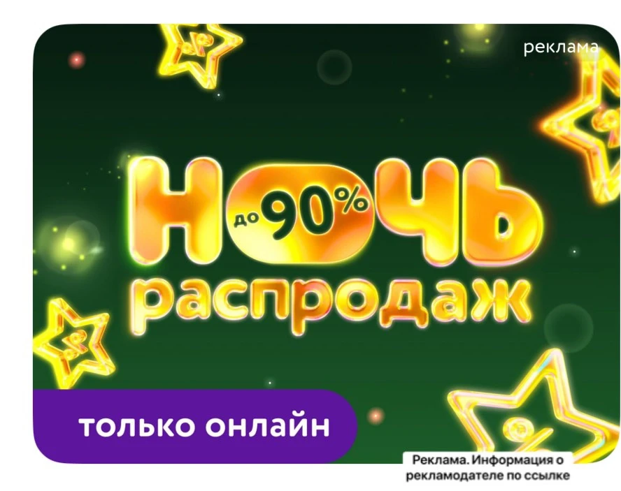 Ночь распродаж 💔
