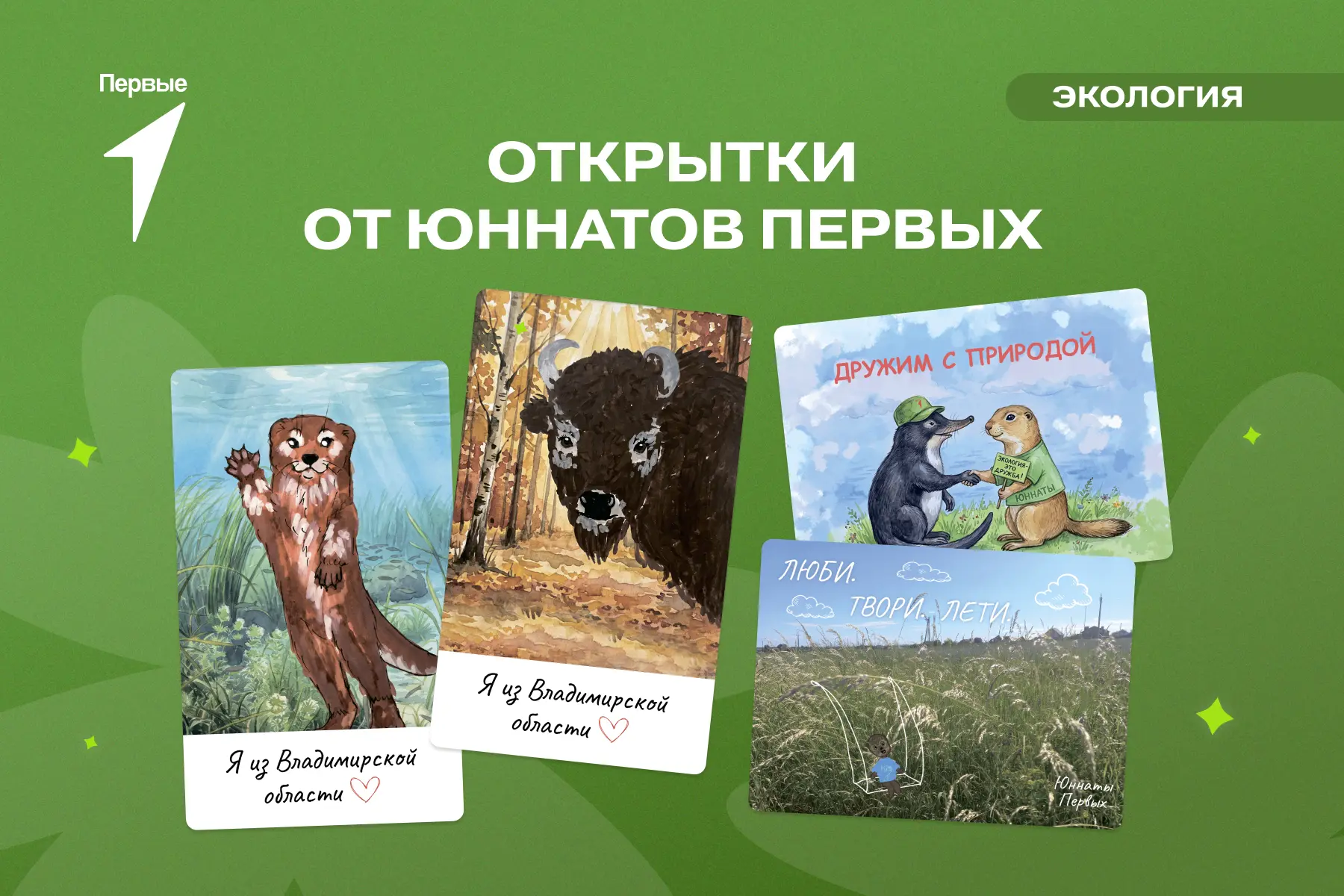 💌 Слёт Юннатов Первых закончился, а дружба продолжается!