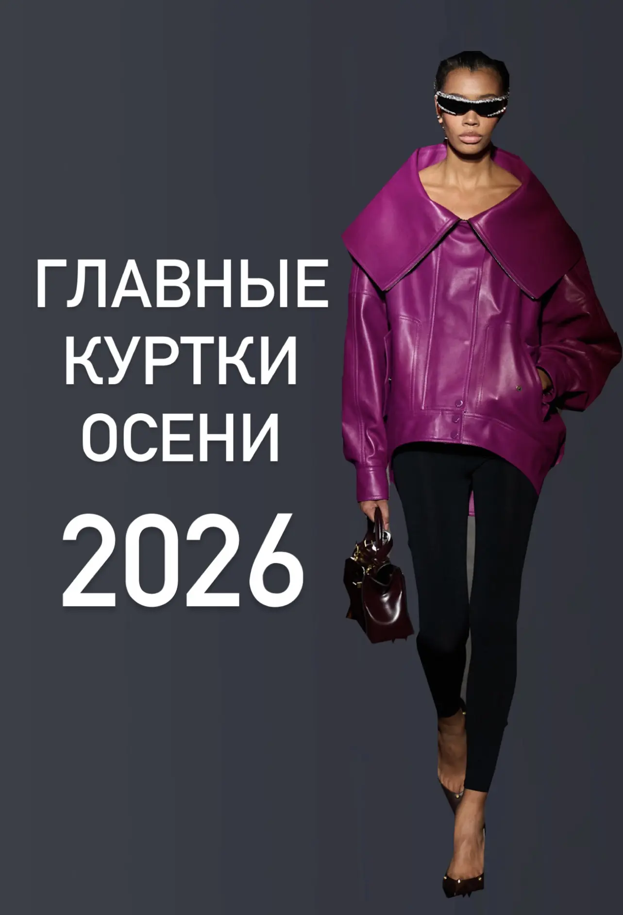 АКТУАЛЬНЫЕ КУРТКИ НА ОСЕНЬ 2026