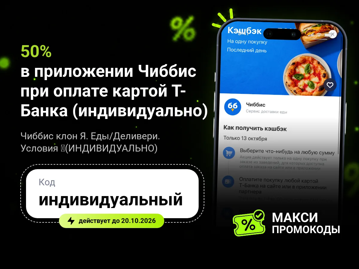 🎟 Возврат 50% в приложении Чиббис при оплате картой Т-Банка (индивидуально)