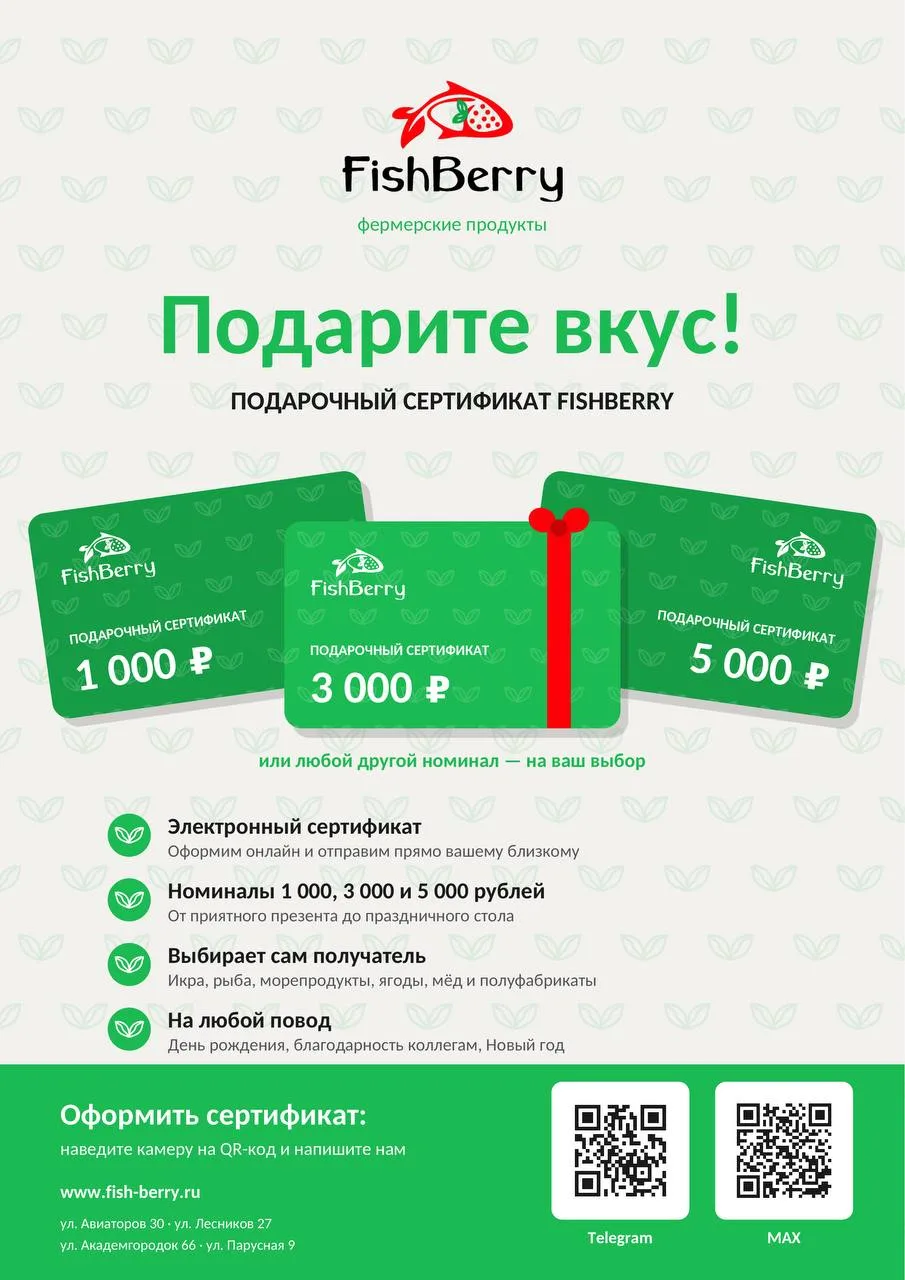 🎁 Подарите вкус — подарочные сертификаты FishBerry!