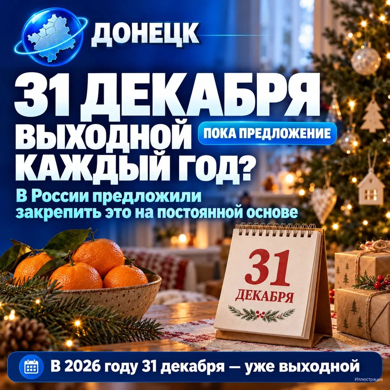 🎄 31 декабря — выходной каждый год? В России предложили закрепить это постоянно.