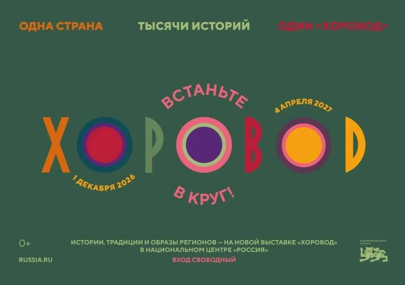 🎨 Встречайте масштабный выставочный проект «Хоровод»!