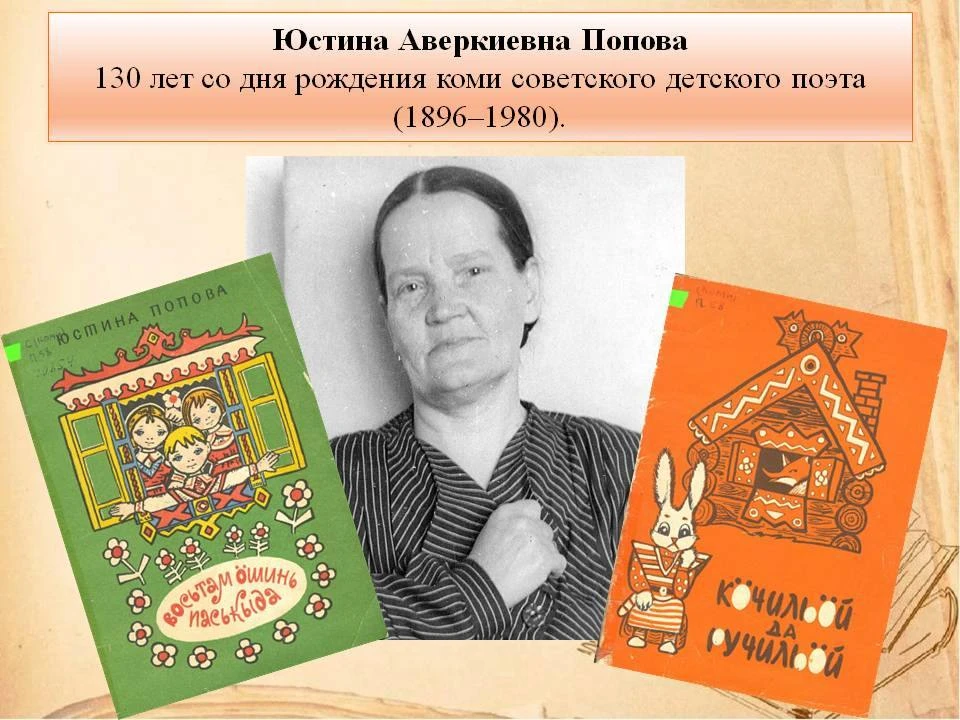 12 октября исполняется 130 лет со дня рождения Юстины Аверкиевны Поповой (1896–1980) — ...