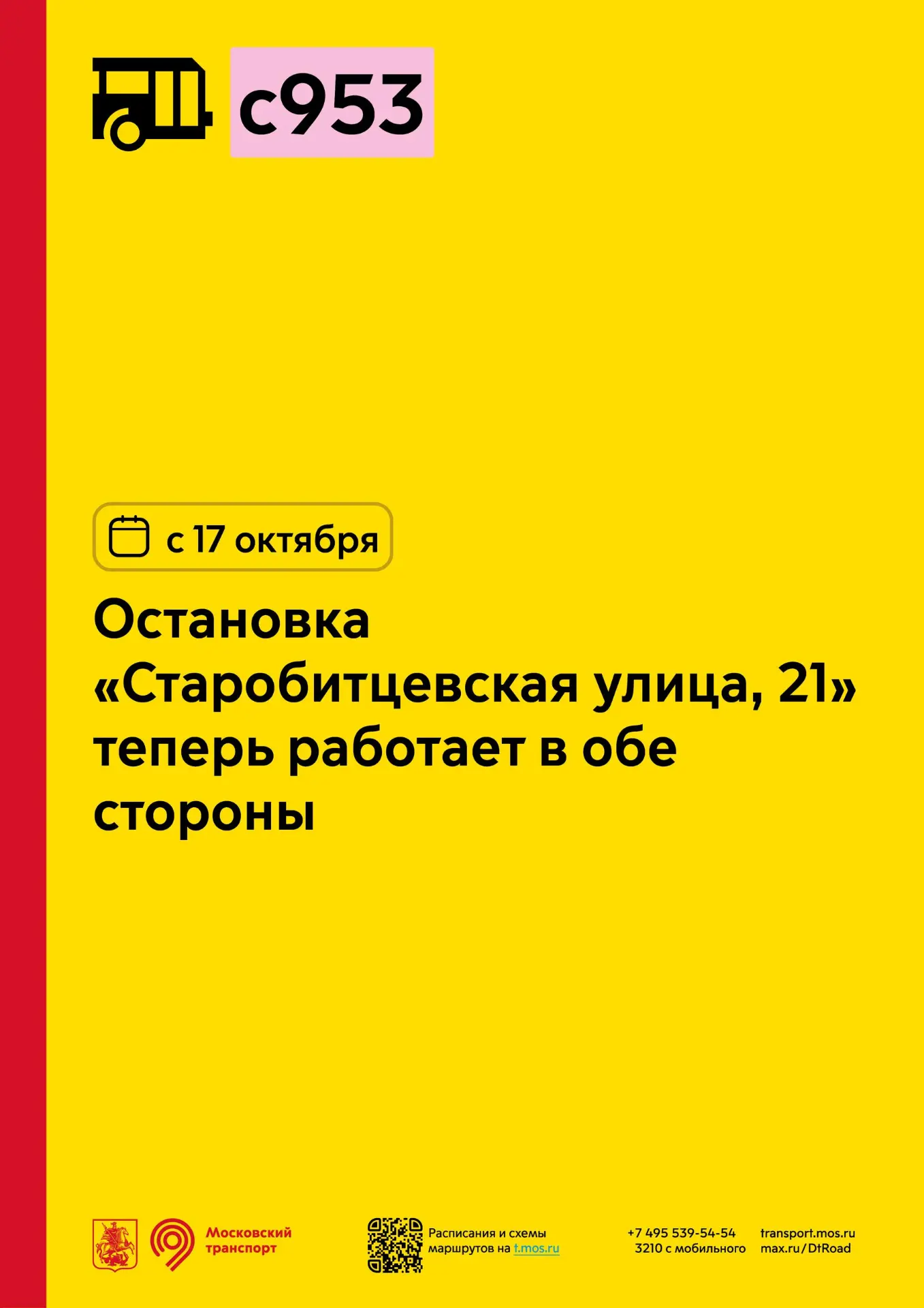 С 17 октября у социального маршрута с953 остановка «Старобитцевская улица, 21» начнёт р...