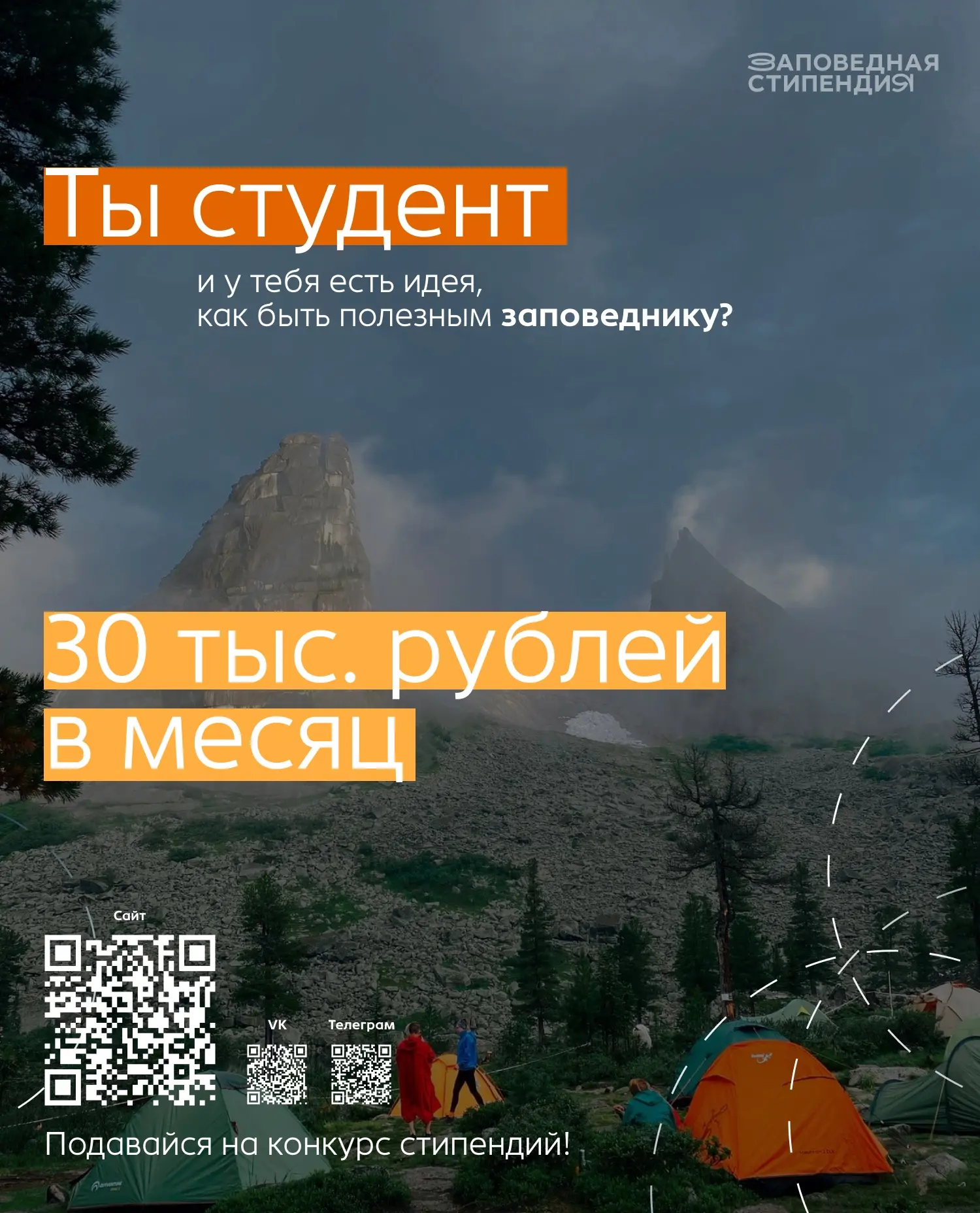 Студент! Стань другом «Земли леопарда» и получи стипендию!
