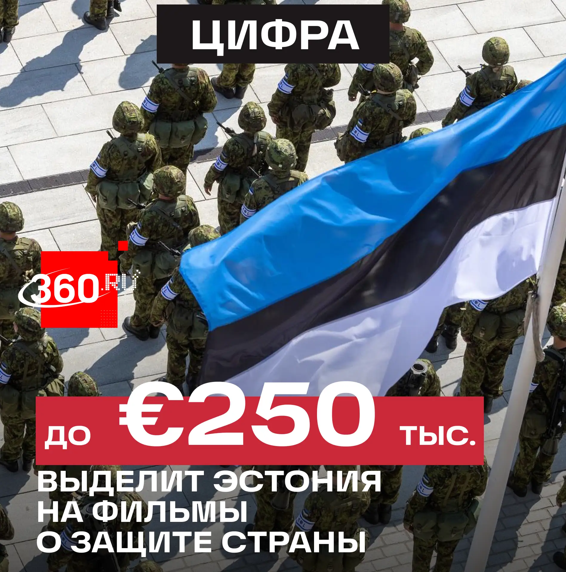 Эстония хочет укрепить готовность к обороне с помощью кино.