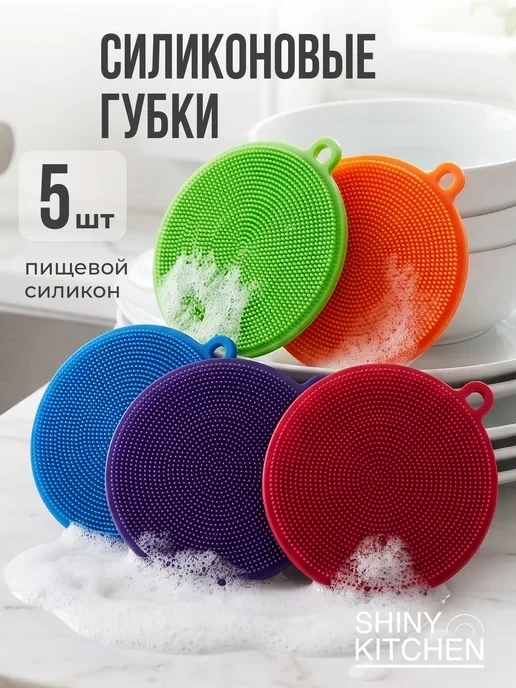 🛒 Губки для мытья посуды силиконовые