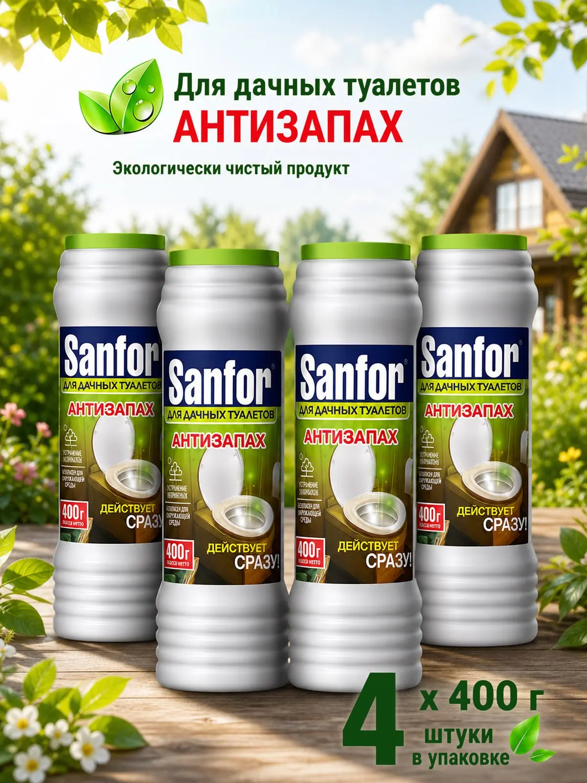 🟠 Для дачных туалетов средство от запаха и выгребных ям Sanfor, 1600 г (4 шт по 400г)