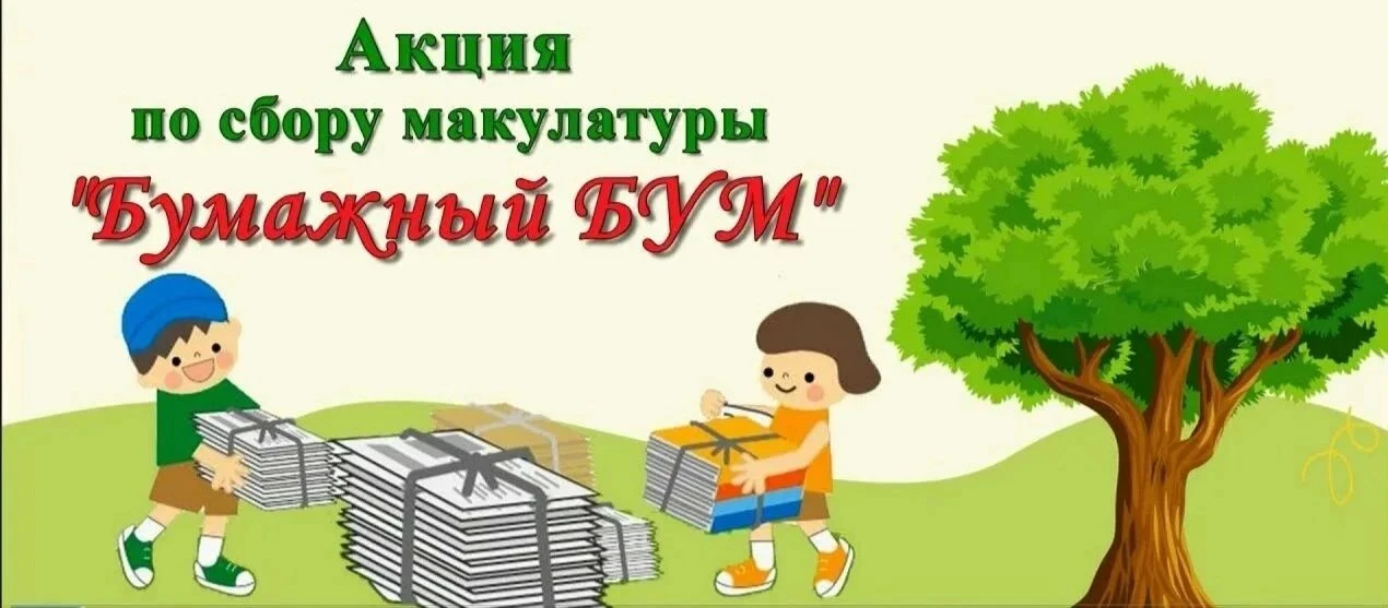 Волонтерский отряд "Импульс" объявляет старт экологической акции "Бумажный БУМ". Оконча...