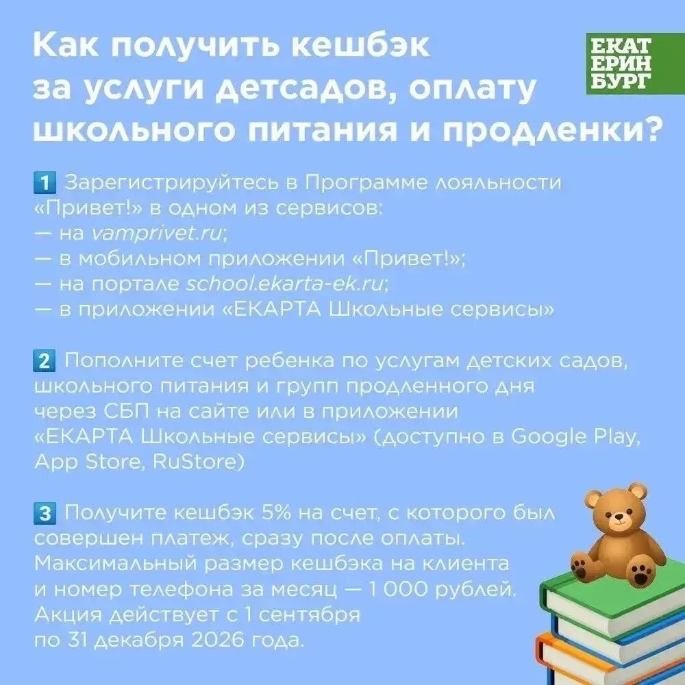 Напоминаем, что получить кешбэк за оплату услуг детского сада, школьного питания и груп...