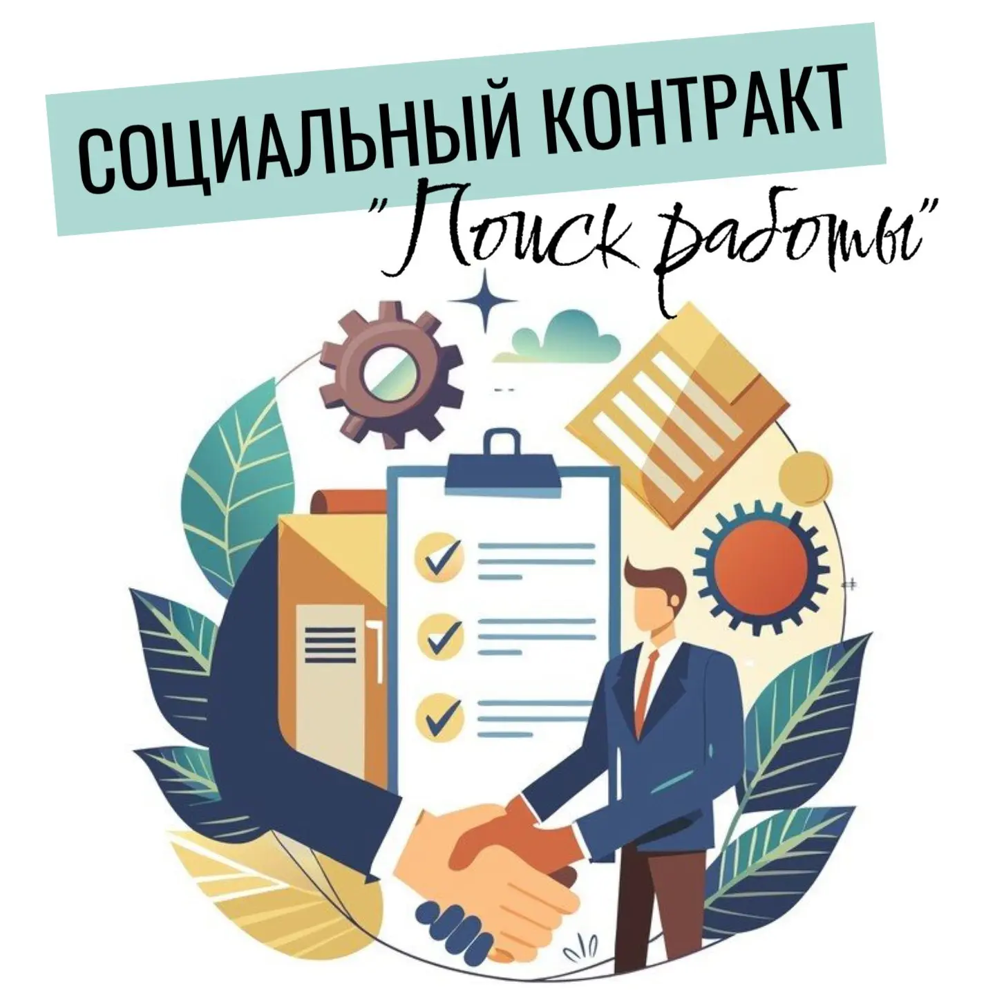 💼 СОЦИАЛЬНЫЙ КОНТРАКТ