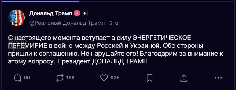 ⚡️Энергетическое перемирие объявлено между Россией и Украиной — Трамп.