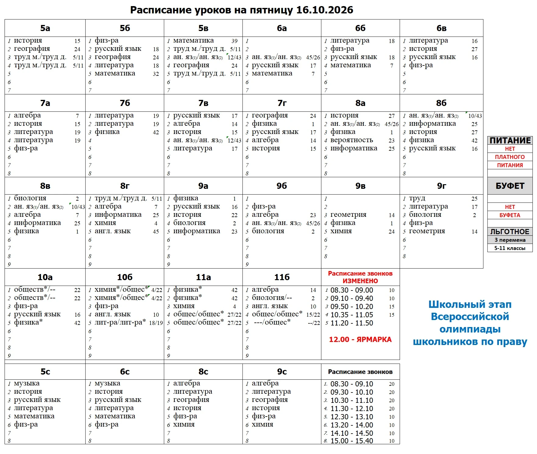 Расписание уроков на пятницу 16.10.2026