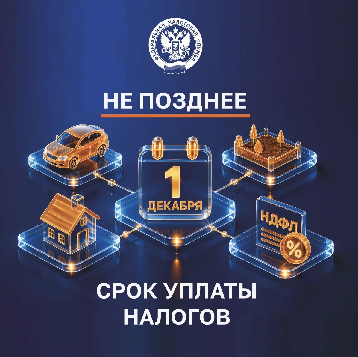 📣Напоминаем о необходимости оплаты налогов физлицами не позднее 1 декабря 2026 года!