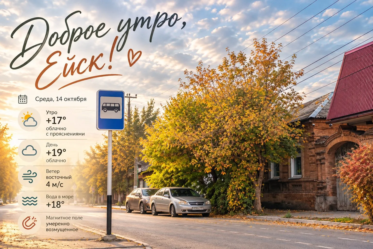 Доброе утро, Ейск! 🍂☀️