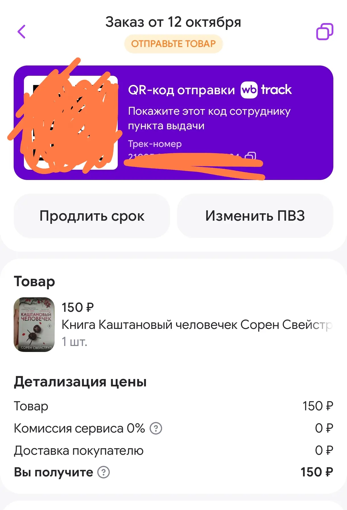 В первый раз буду отправлять посылку на ВБ рессейл! Заказали книгу с Буккросинга.