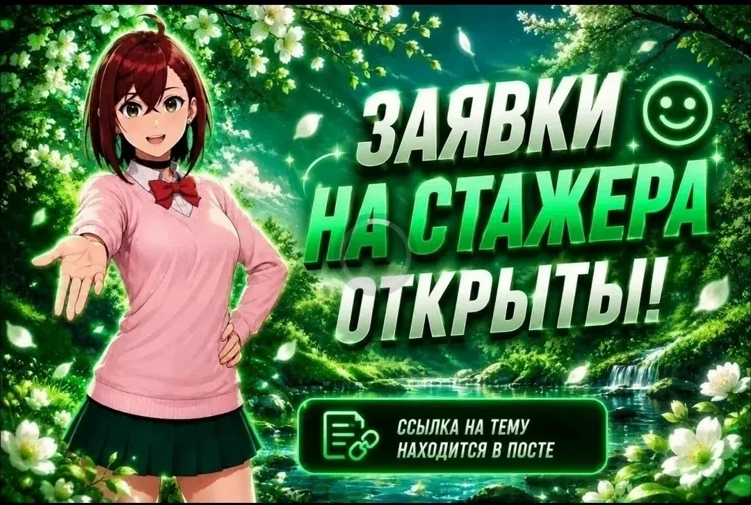 🔥 ОТКРЫТ НАБОР НА ПОСТ СТАЖЁРА 🔥