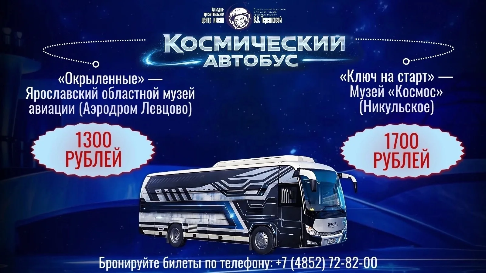 КОСМИЧЕСКИЙ АВТОБУС | ДВА МАРШРУТА
