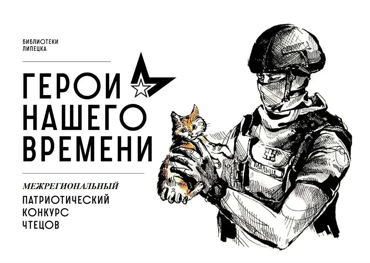 **📖 В Липецке пройдёт конкурс чтецов «Герои нашего времени»**