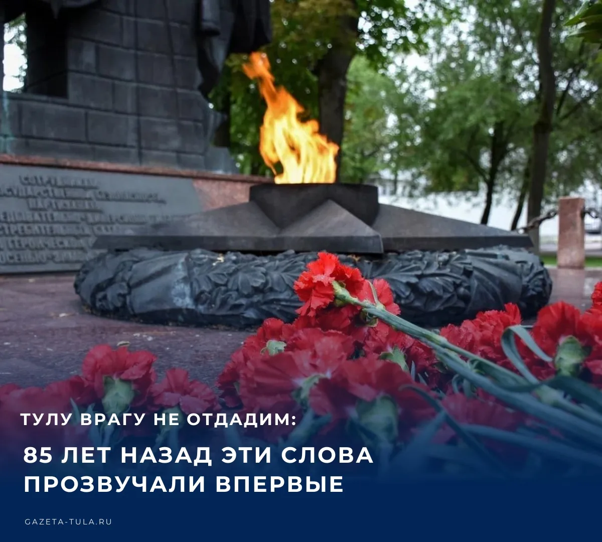 Сегодня исполняется 85 лет одному из ключевых событий обороны Тулы. 16 октября 1941 год...