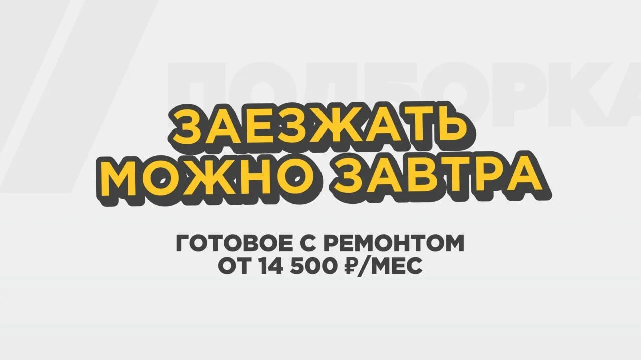 Сданный дом, чистовая отделка и всего 14 500 ₽ в месяц на старте 🔥