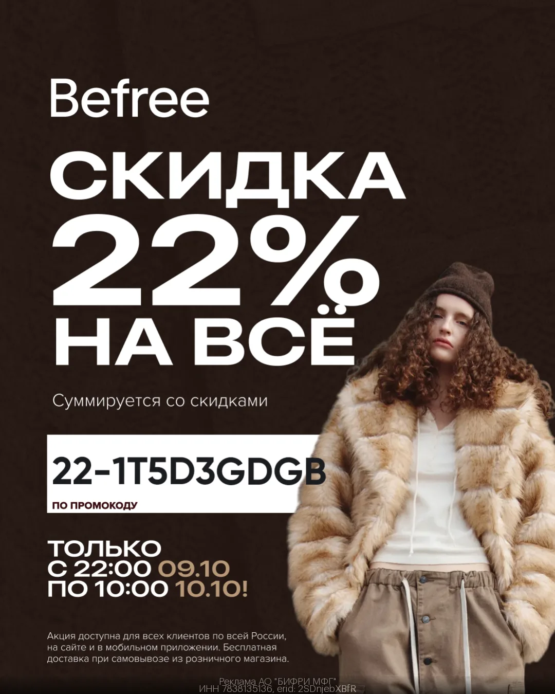Ночная распродажа в Befree! Дополнительная скидка -22% на всё🔥