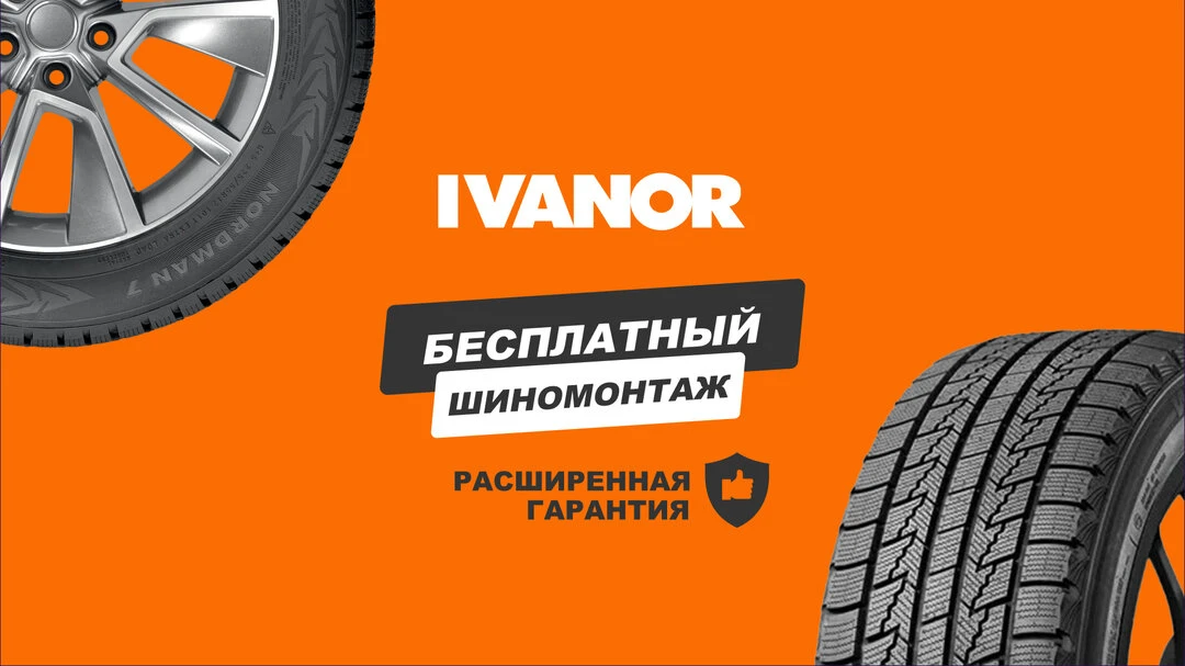 Используйте возможность получить бесплатный шиномонтаж!