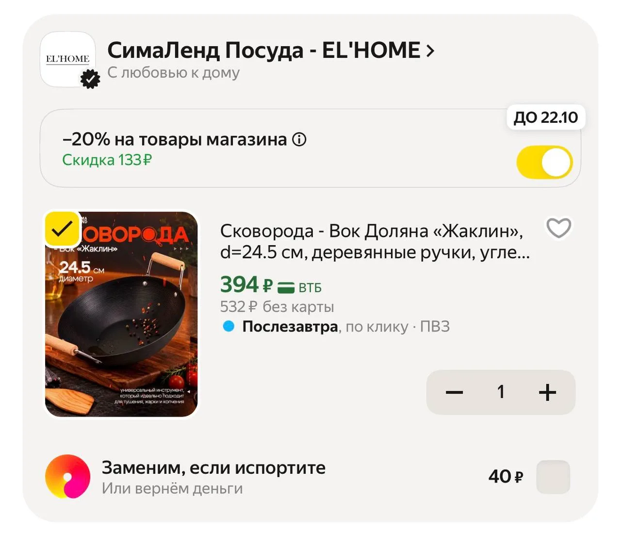 -20% в корзине