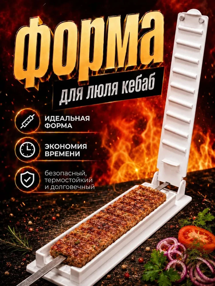 Форма для люля кебаб пресс