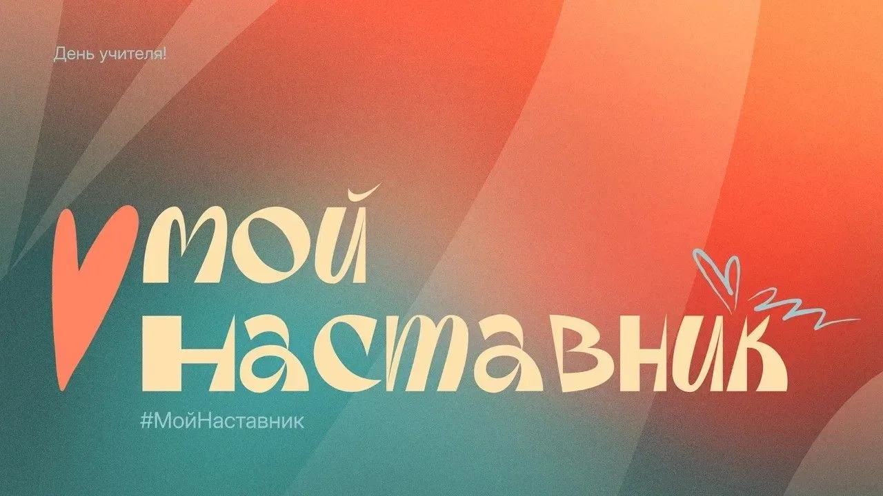 НАШИ НАСТАВНИКИ