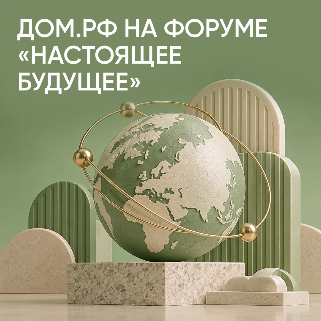 🔥ДОМ.PФ на инвестиционном форуме Сбера «Настоящее будущее»: сохраняем траекторию роста...