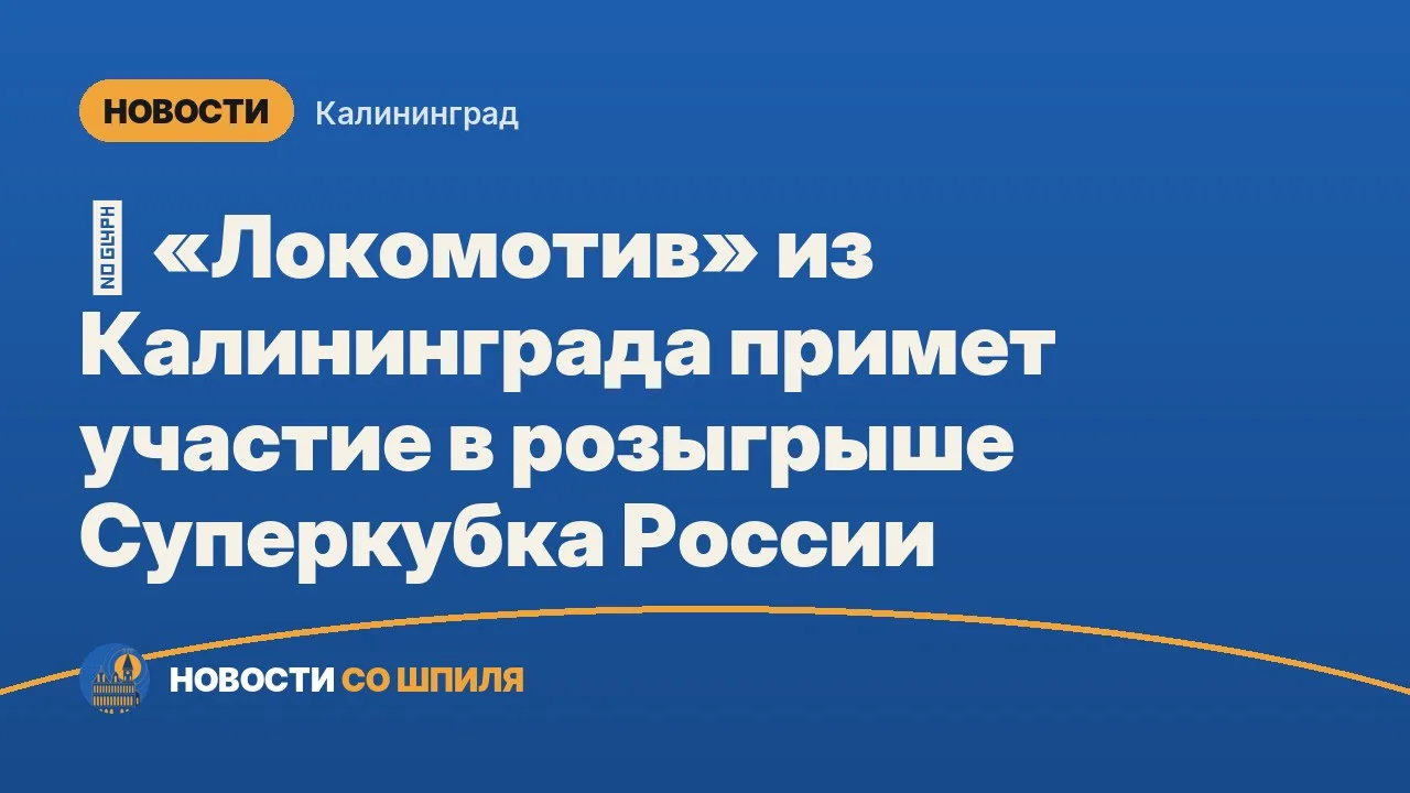 🚂 «Локомотив» из Калининграда примет участие в розыгрыше Суперкубка России