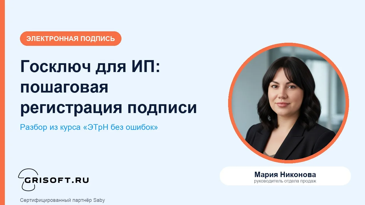 🔐 Госключ для ИП и руководителя: регистрируем подпись без ошибок