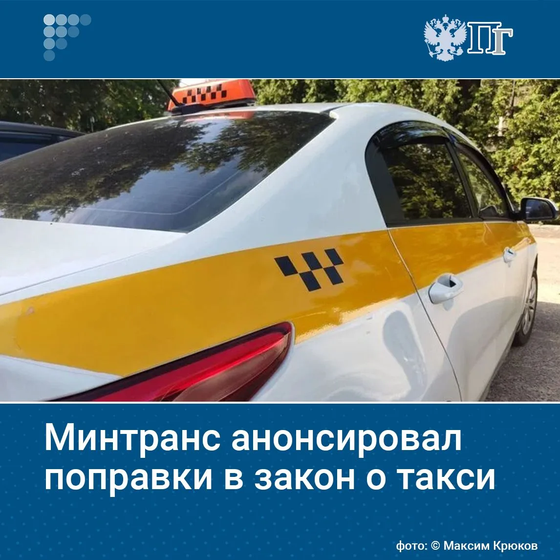 Минтранс работает над пакетом поправок в закон о такси, сообщил замдиректора департамен...