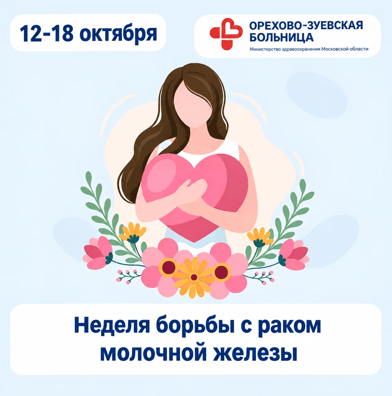 🎗️ Рак молочной железы: раннее выявление спасает жизни