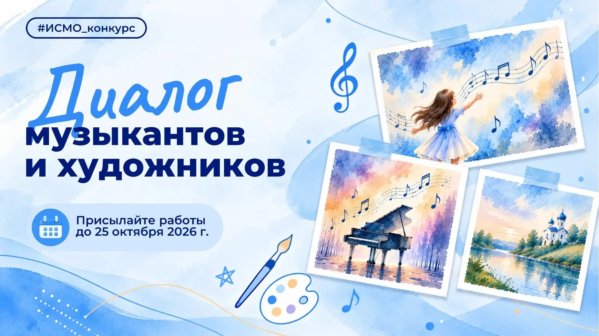 Нарисуй музыку!