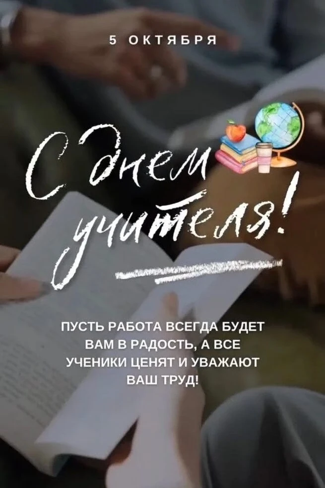 С праздником дорогие учителя 💐От всей души благодарю за ваш труд, за то, что находите ...