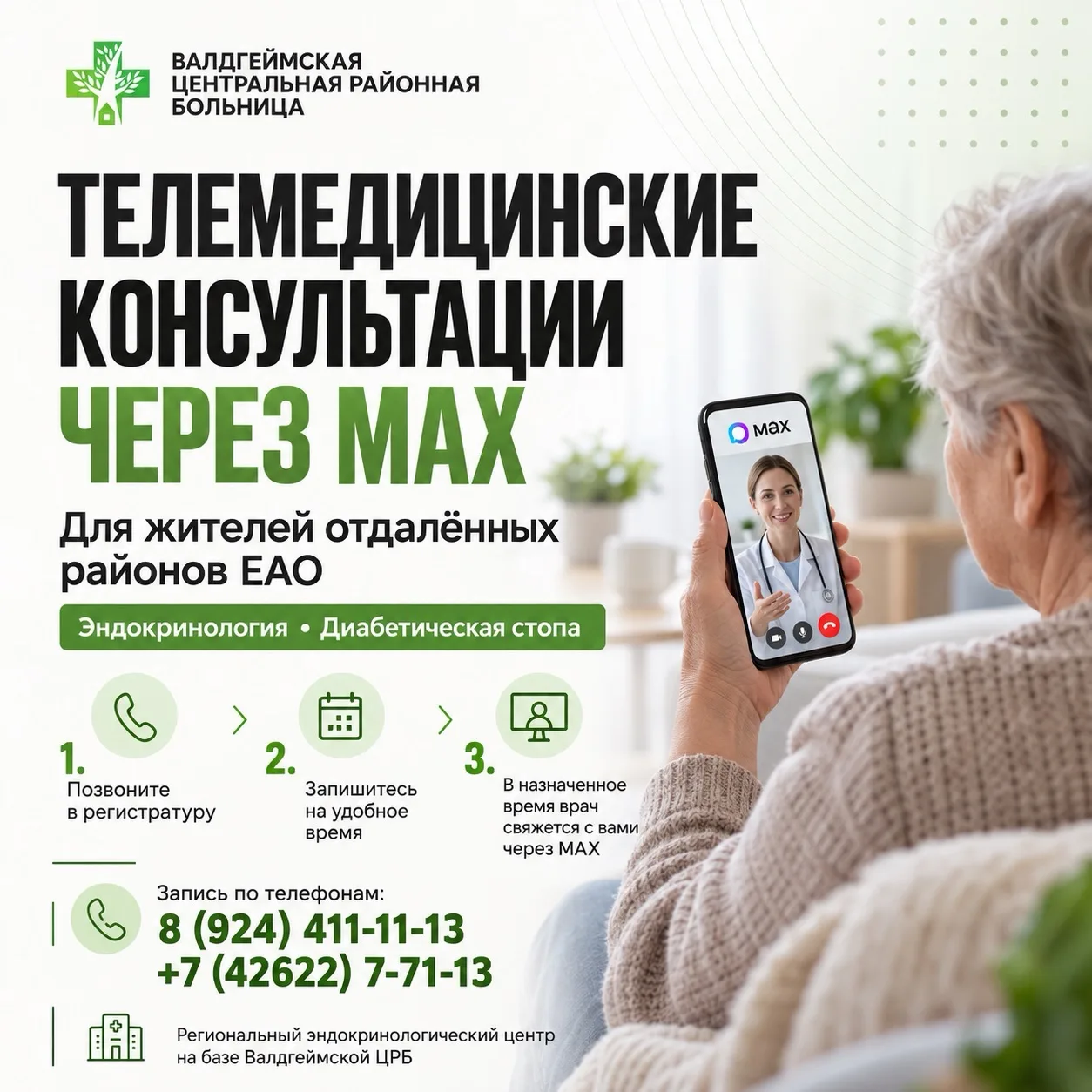 💚 Консультация врача без долгой дороги - теперь через MAX!