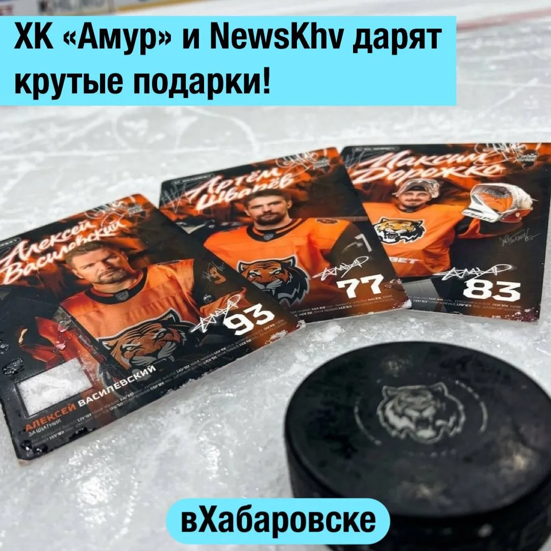 🐅 «Амур» и NewsKhv дарят крутые подарки!