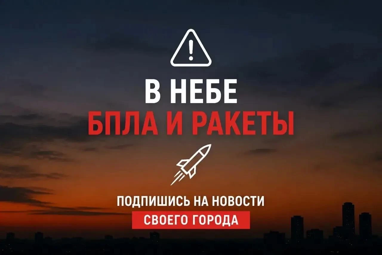 🚨 В НЕБЕ ЗАМЕЧЕНЫ БПЛА И РАКЕТЫ, ПРОСЬБА КО ВСЕМ ЖИТЕЛЯМ ПОДКЛЮЧИТЬ СИСТЕМУ ОПОВЕЩЕНИЙ:
