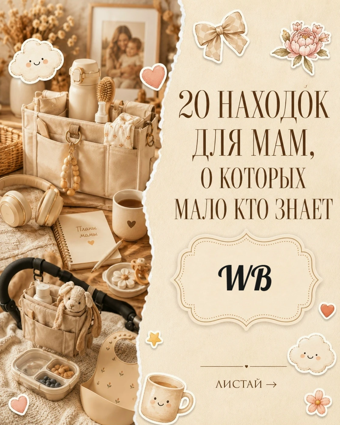 Находки для мам, о которых мало кто знает WB | OZON