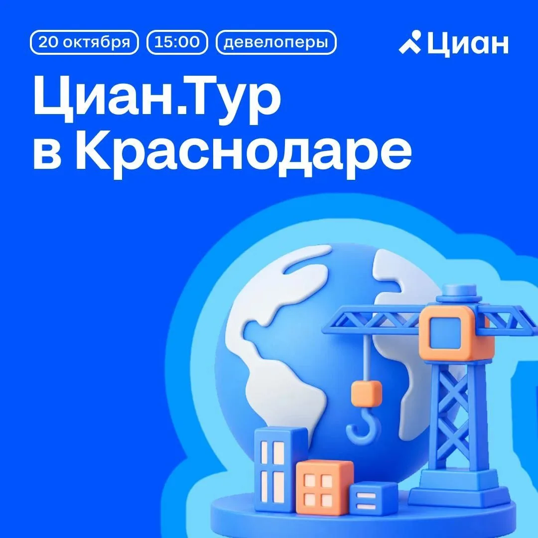 🏠 Краснодар, 20 октября — Циан.Тур для девелоперов!